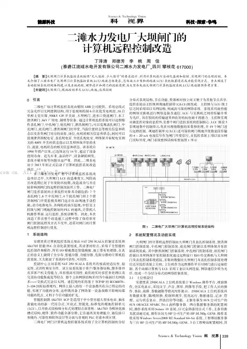 二滩水力发电厂大坝闸门的计算机远程控制改造
