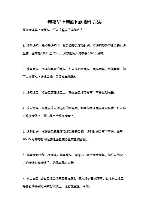 烤箱早上烤面包的操作方法
