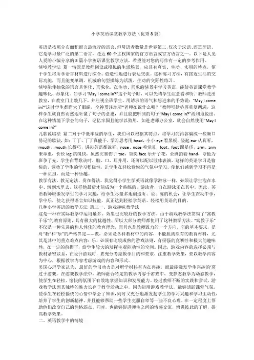 小学英语课堂教学方法(优秀8篇)