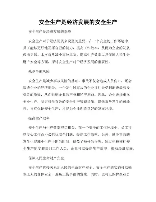安全生产是经济发展的安全生产