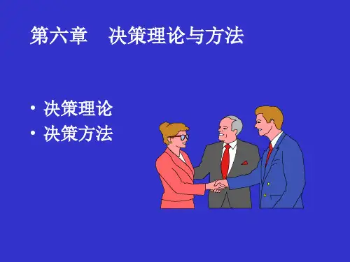 决策理论与方法(ppt62页).pptx