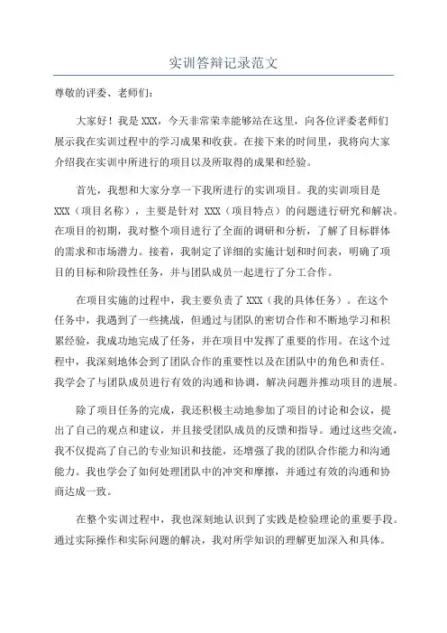 实训答辩记录范文