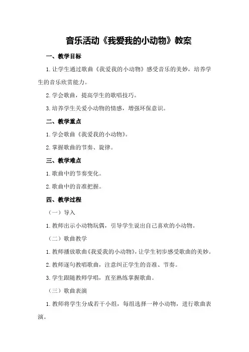 音乐活动《我爱我的小动物》教案