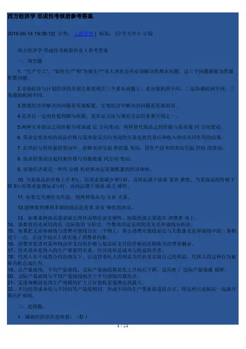 西方经济学 形成性考核册参考答案9