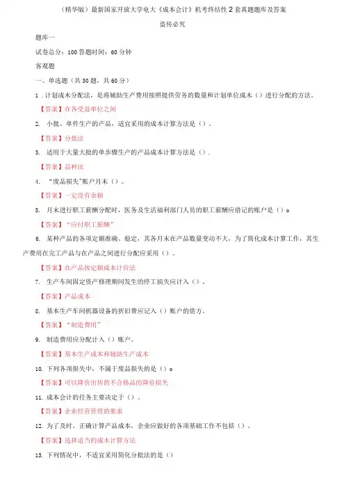 国家开放大学电大《成本会计》机考终结性2套真题题库及答案9