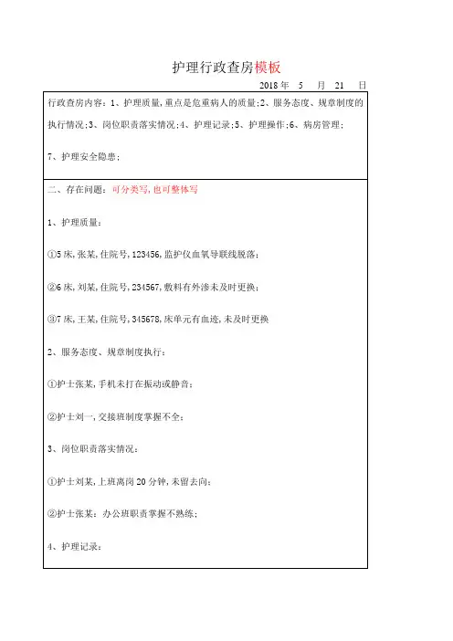 护理行政查房
