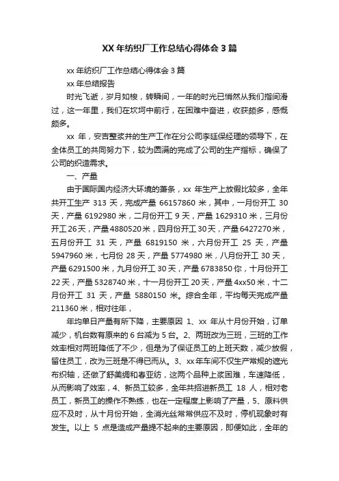XX年纺织厂工作总结心得体会3篇