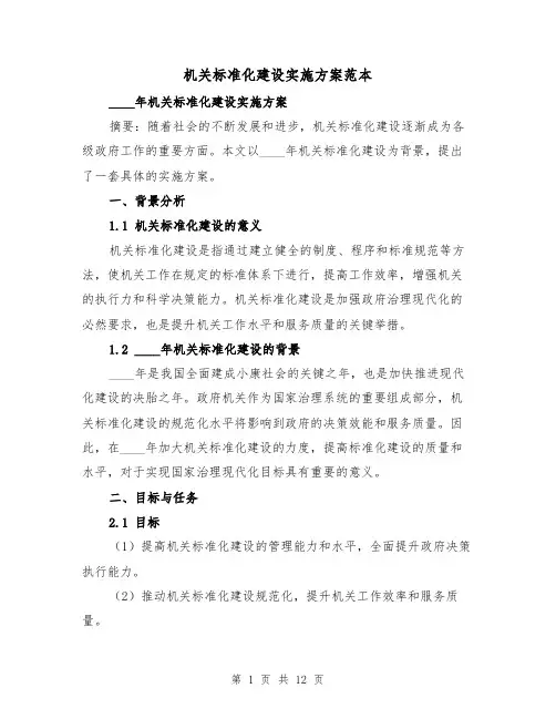 机关标准化建设实施方案范本(三篇)
