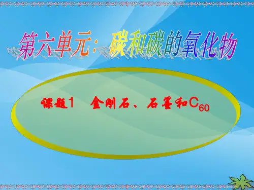 金刚石、石墨和C60PPT课件14 人教版优质课件