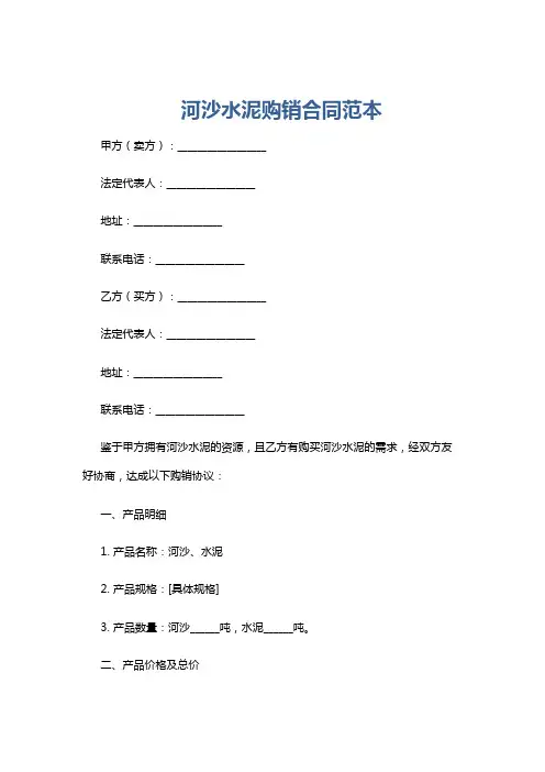 河沙水泥购销合同范本