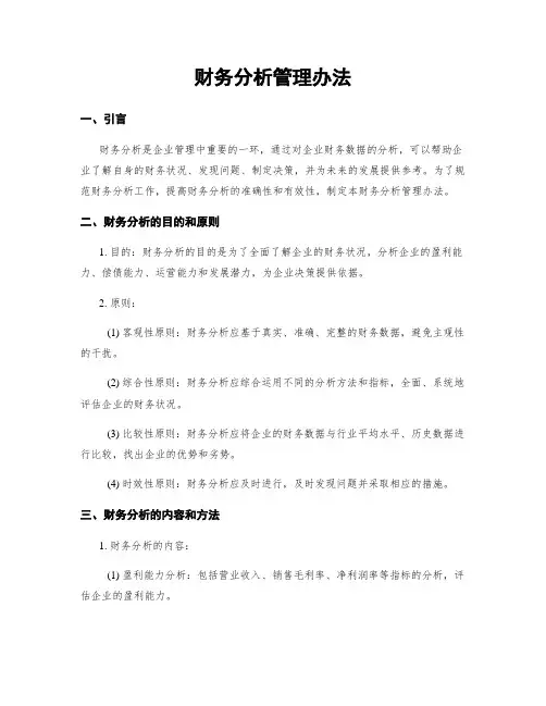 财务分析管理办法