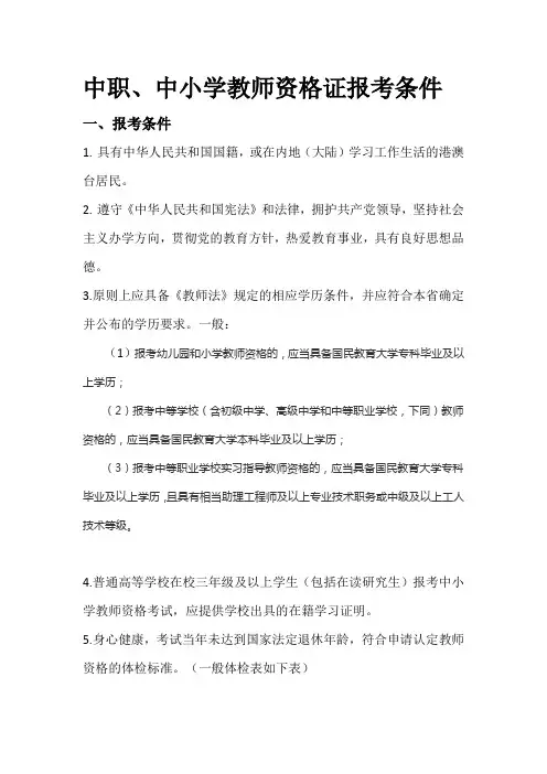 中职、中小学教师资格证报考条件