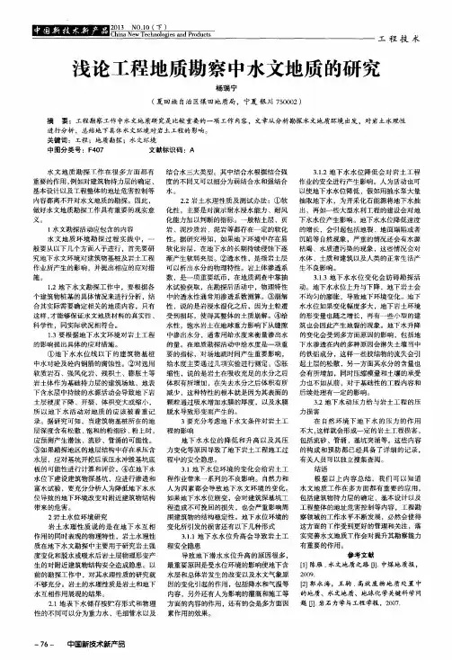 浅论工程地质勘察中水文地质的研究