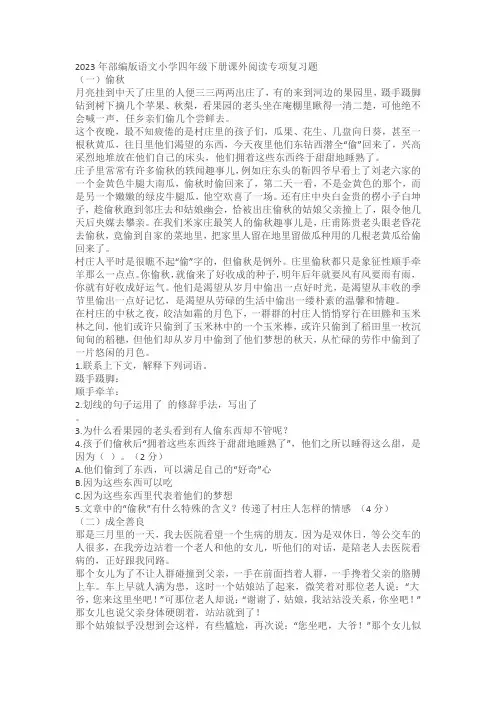 2023年部编版语文小学四年级下册课外阅读专项复习题(含解析)