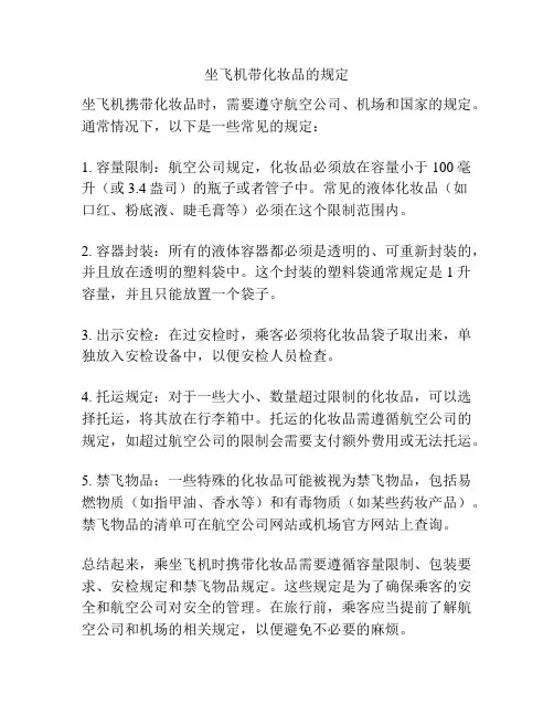 坐飞机带化妆品的规定