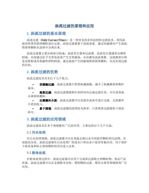 涡流过滤的原理和应用