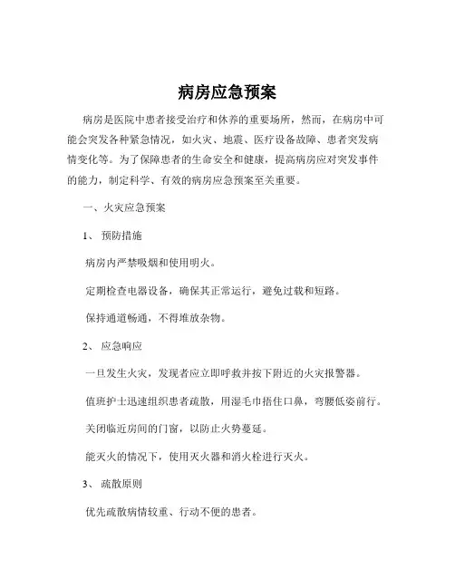 病房应急预案