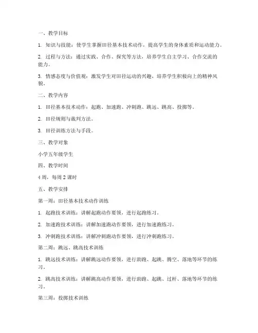 田径大单元教学设计方案