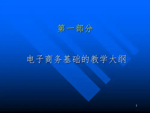 电子商务基础PPT课件