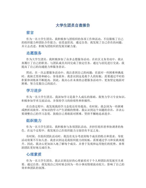 大学生团员自查报告 团员自查报告800字