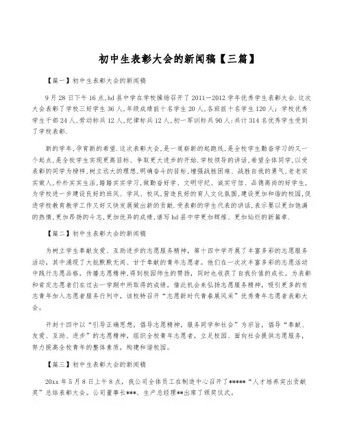初中生表彰大会的新闻稿【三篇】