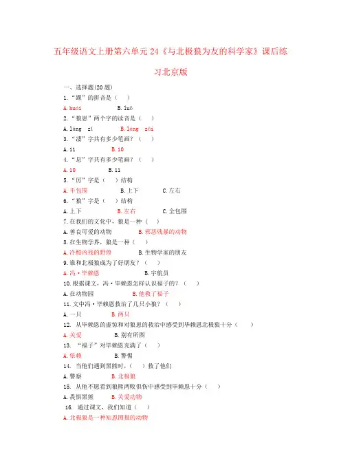 五年级语文上册第六单元24《与北极狼为友的科学家》课后练习北京版