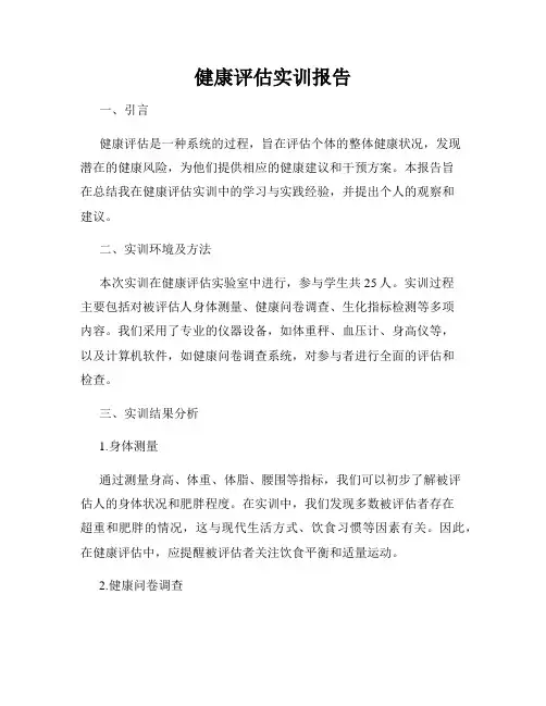 健康评估实训报告