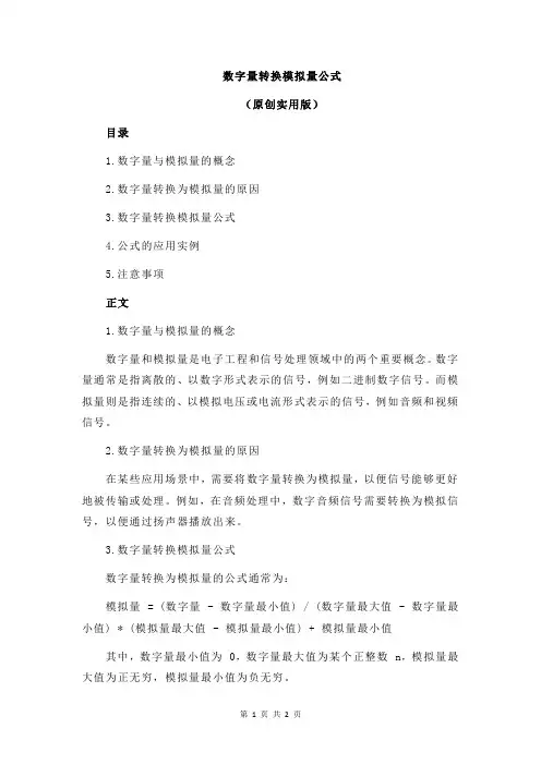 数字量转换模拟量公式