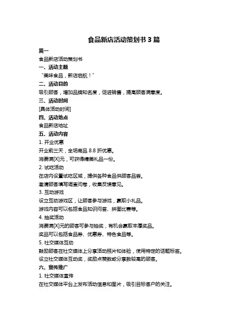 食品新店活动策划书3篇