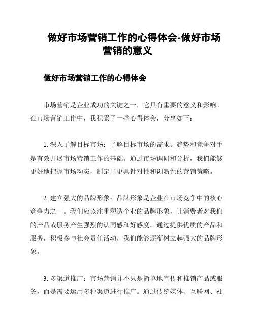 做好市场营销工作的心得体会-做好市场营销的意义