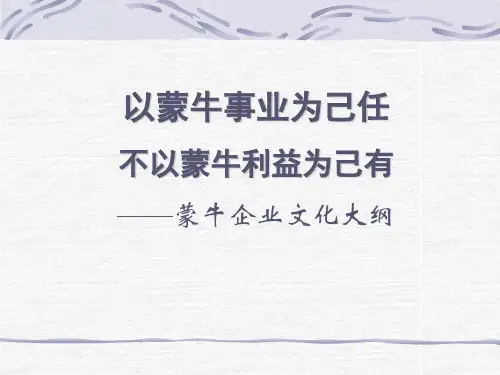 名企经验推广：蒙牛企业文化手册