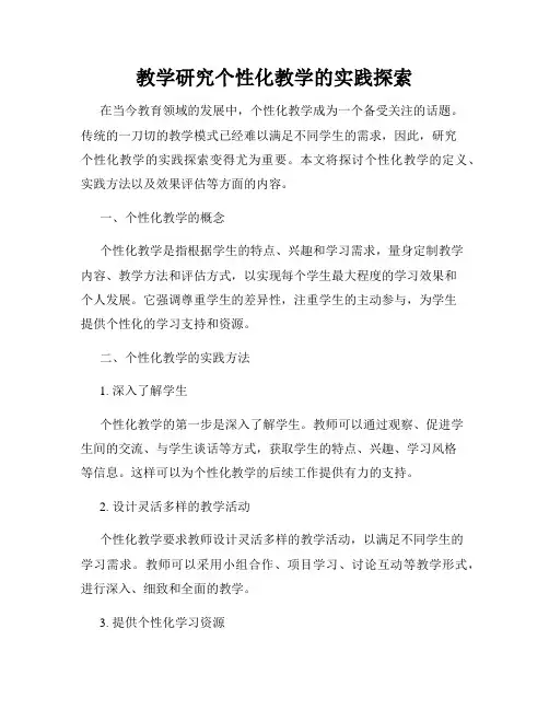 教学研究个性化教学的实践探索