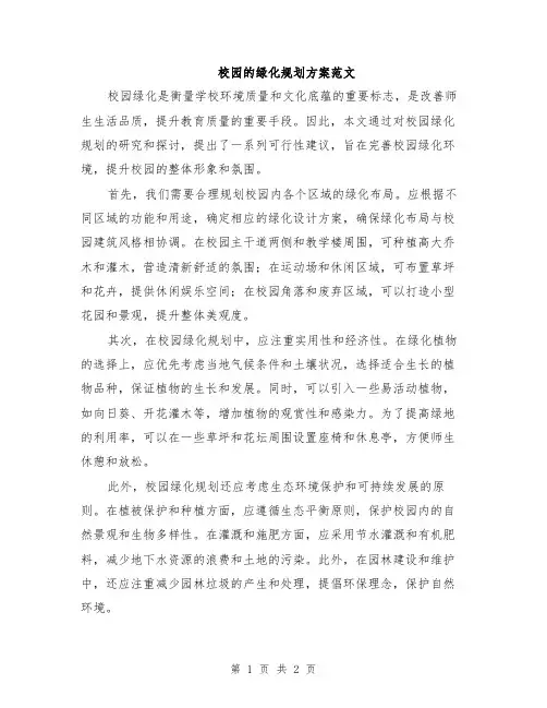 校园的绿化规划方案范文