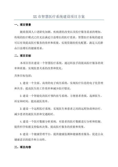 XX市智慧医疗系统建设项目方案