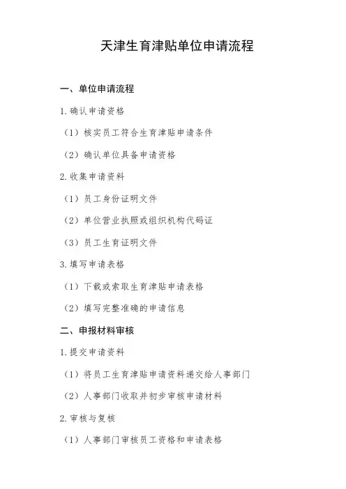 天津生育津贴单位申请流程