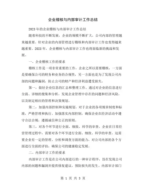 企业稽核与内部审计工作总结