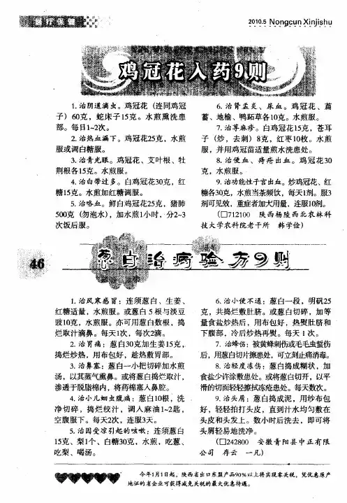 葱白治病验方9则