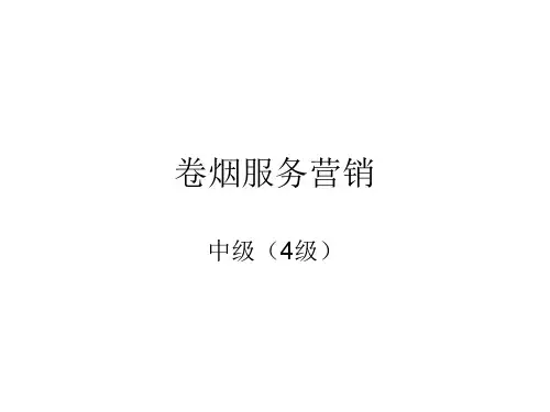 卷烟服务营销培训教程(ppt 118页)