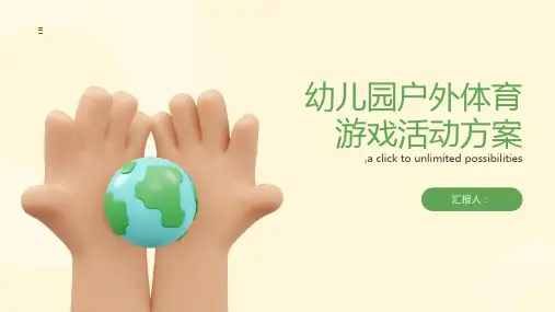 幼儿园户外体育游戏活动方案(精选1)ppt