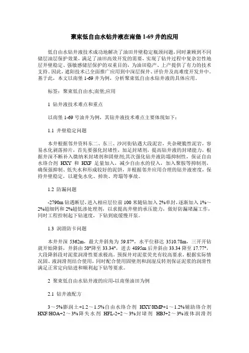 聚束低自由水钻井液在南堡1-69井的应用