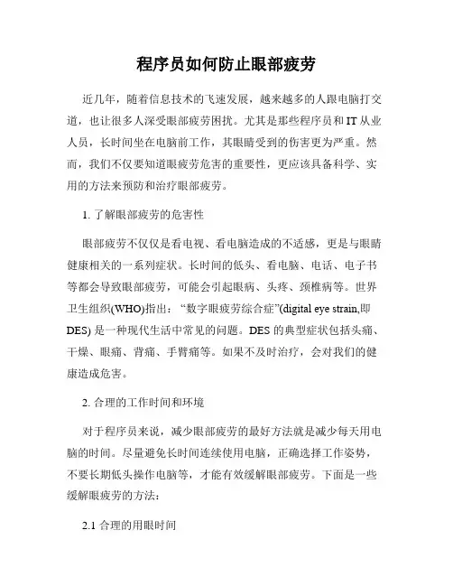 程序员如何防止眼部疲劳