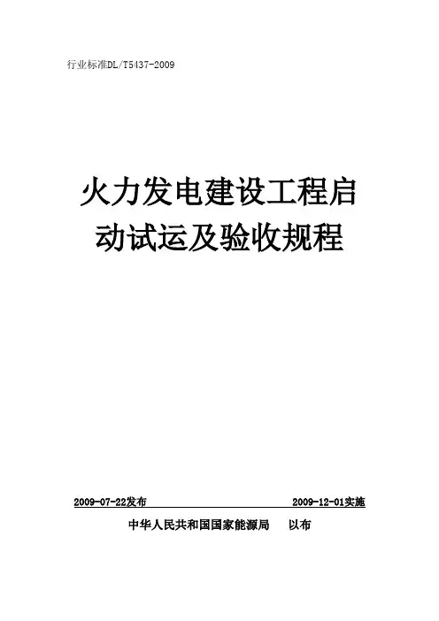 火力发电建设工程启动试运及验收规程(09版)