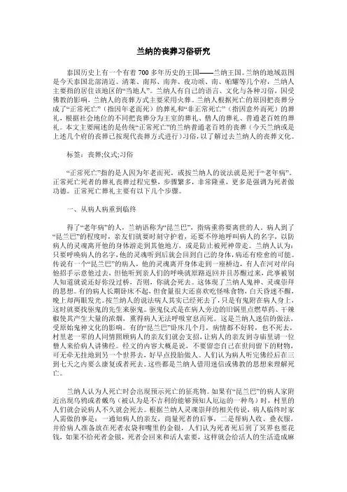 兰纳的丧葬习俗研究