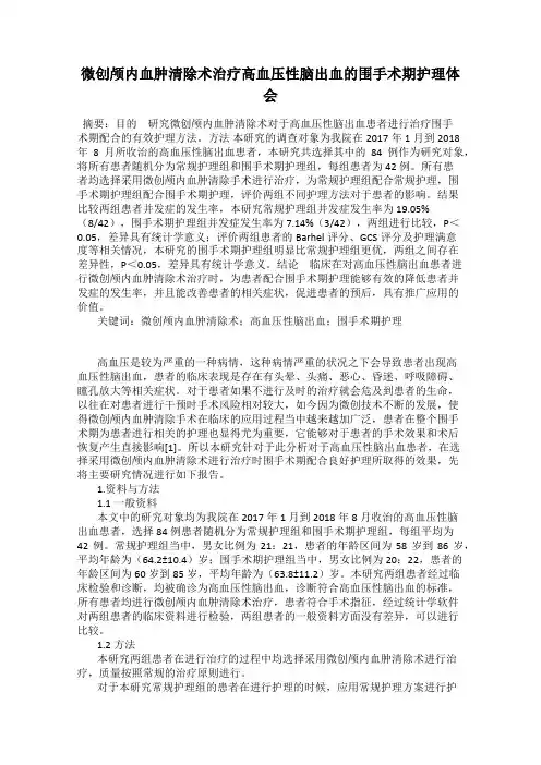 微创颅内血肿清除术治疗高血压性脑出血的围手术期护理体会
