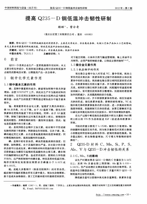 提高Q235-D钢低温冲击韧性研制