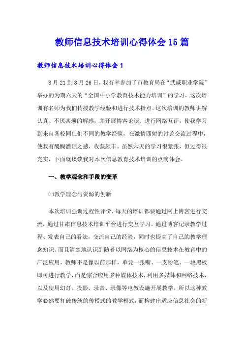 教师信息技术培训心得体会15篇(多篇)