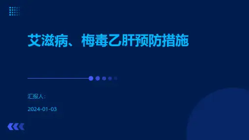 艾滋病、梅毒乙肝预防措施
