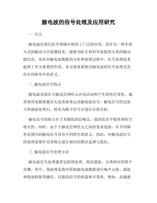 脑电波的信号处理及应用研究