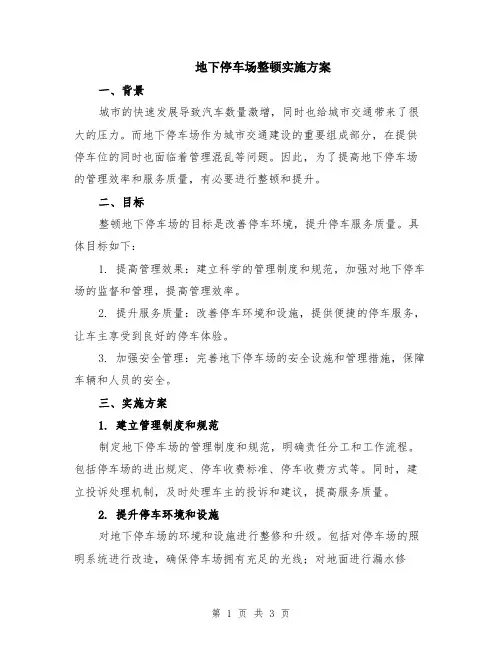 地下停车场整顿实施方案