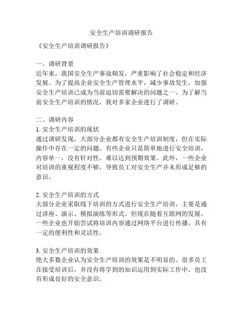 安全生产培训调研报告